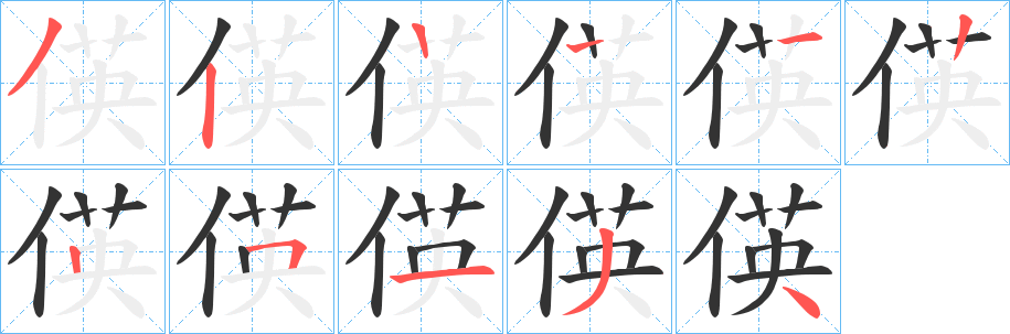 偀字的笔画顺序