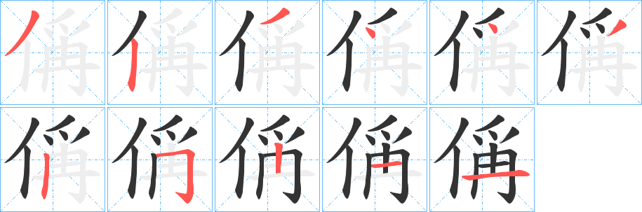 偁字的笔画顺序