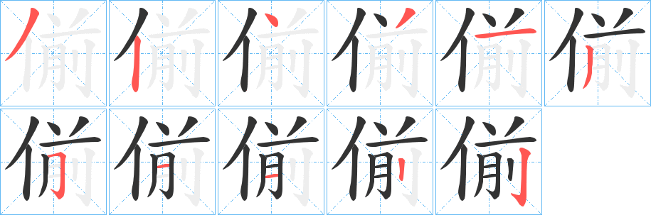 偂字的笔画顺序