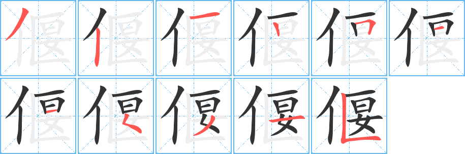 偃字的笔画顺序