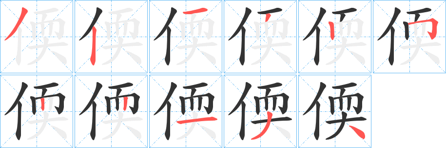 偄字的笔画顺序