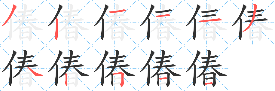 偆字的笔画顺序
