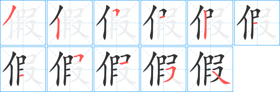 假字的笔画顺序