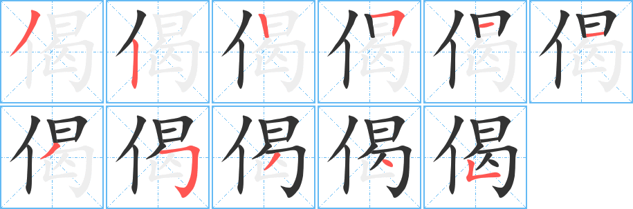 偈字的笔画顺序
