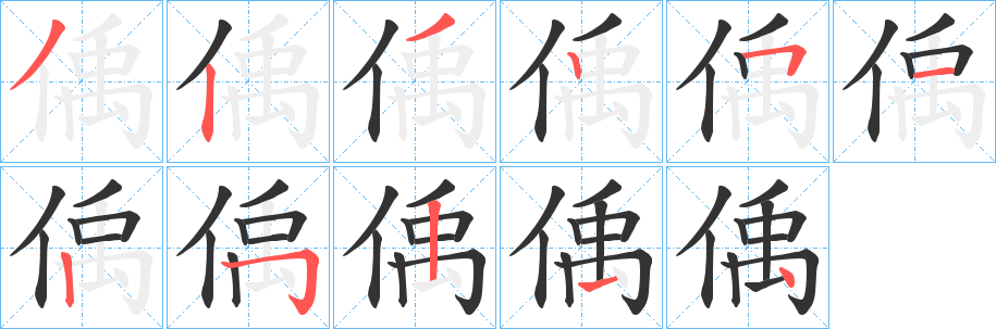 偊字的笔画顺序