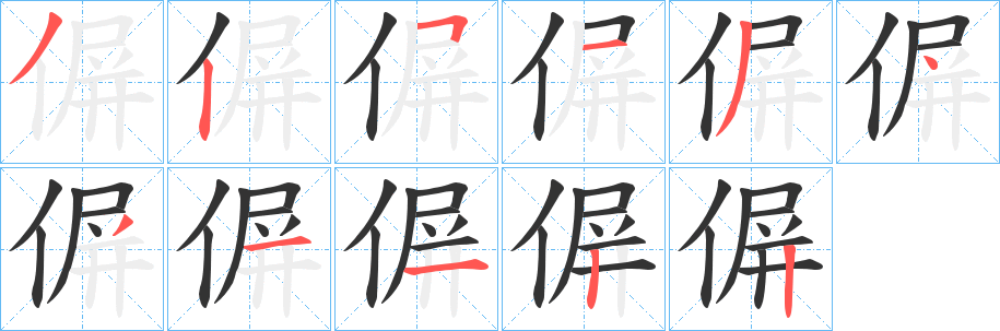 偋字的笔画顺序