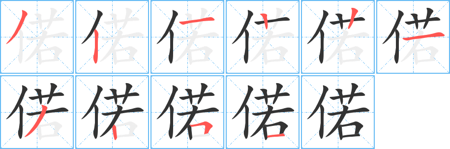 偌字的笔画顺序