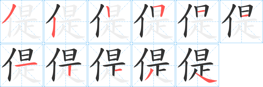 偍字的笔画顺序