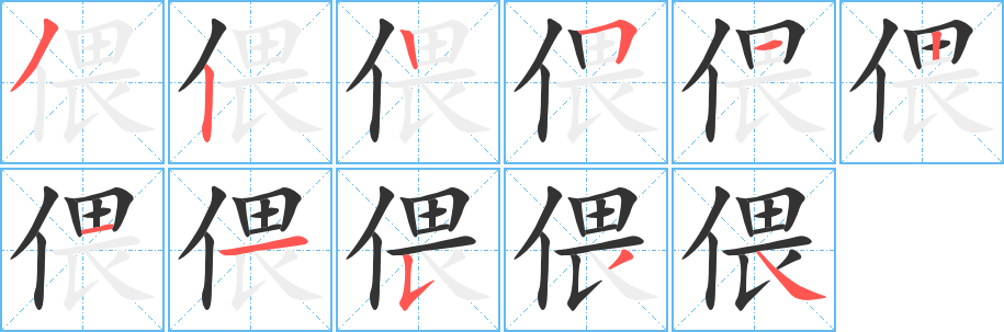 偎字的笔画顺序