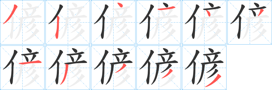 偐字的笔画顺序