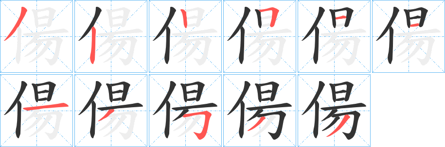 偒字的笔画顺序