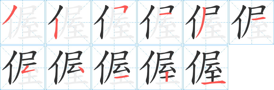 偓字的笔画顺序