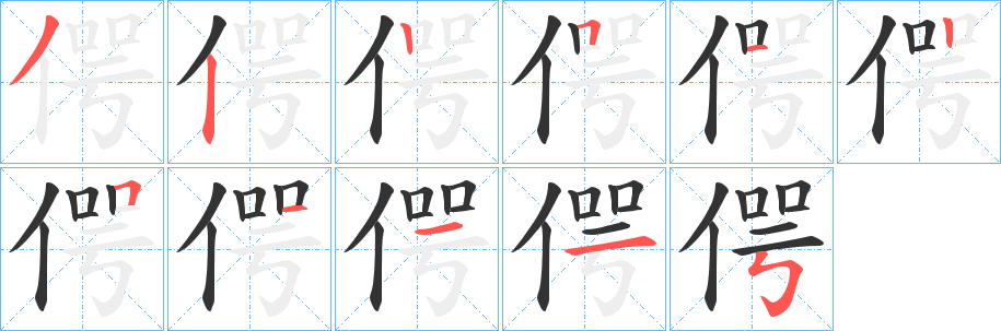 偔字的笔画顺序
