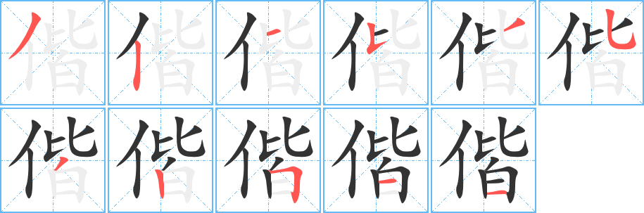 偕字的笔画顺序