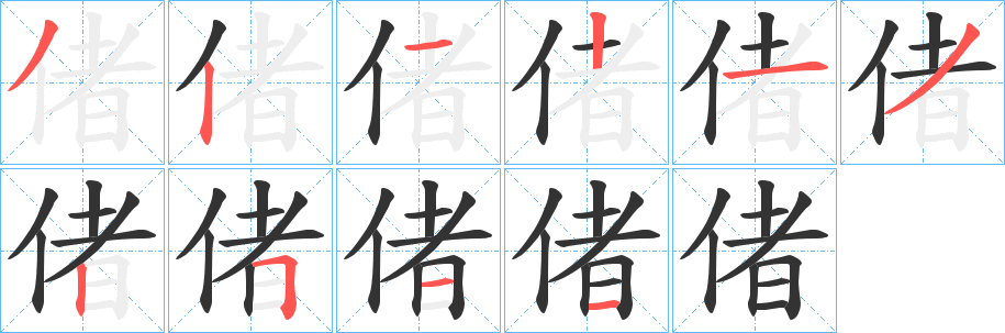 偖字的笔画顺序