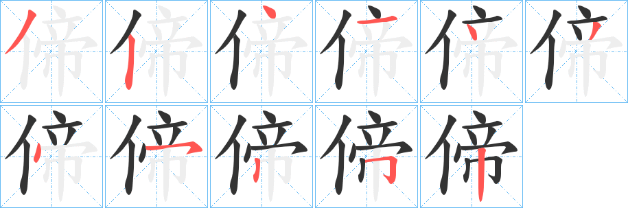 偙字的笔画顺序