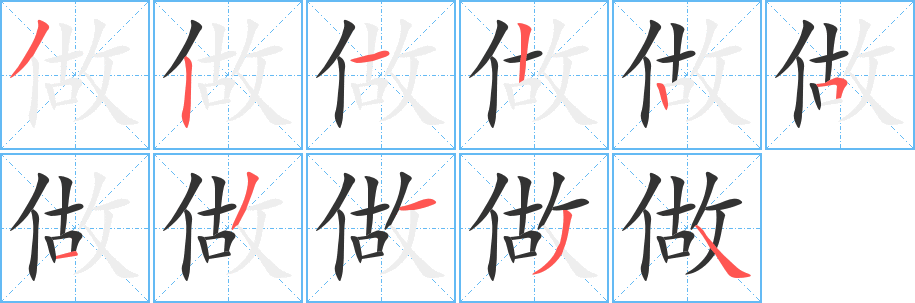 做字的笔画顺序