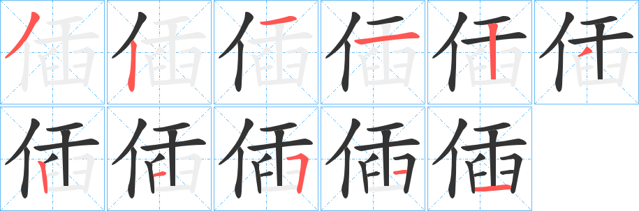 偛字的笔画顺序