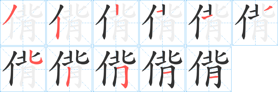 偝字的笔画顺序