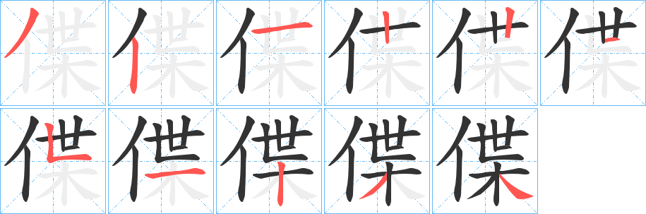 偞字的笔画顺序
