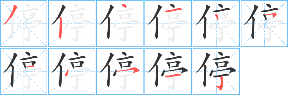 停字的笔画顺序