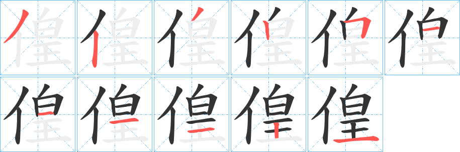 偟字的笔画顺序
