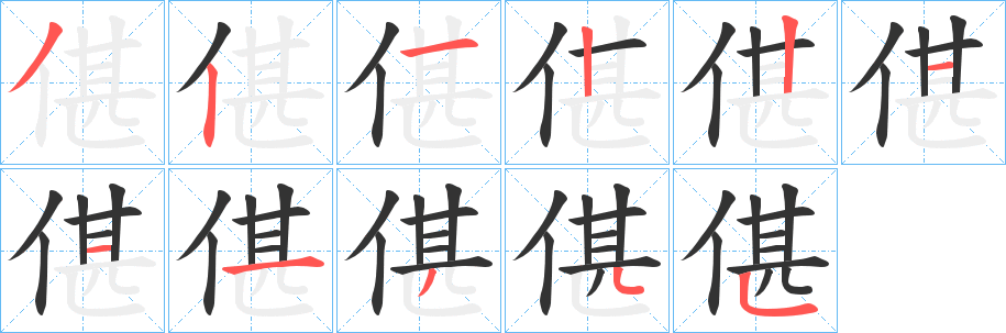 偡字的笔画顺序