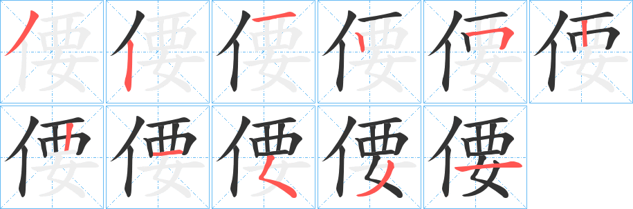 偠字的笔画顺序