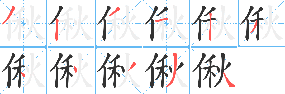 偢字的笔画顺序