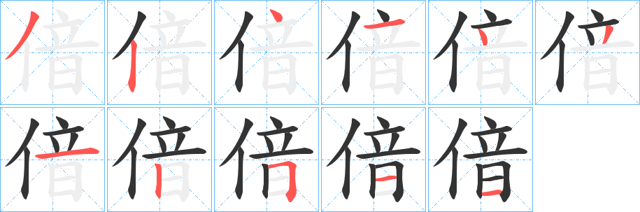 偣字的笔画顺序