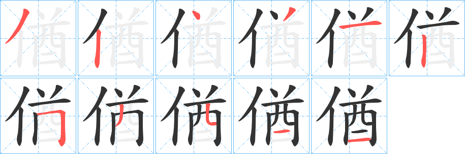 偤字的笔画顺序