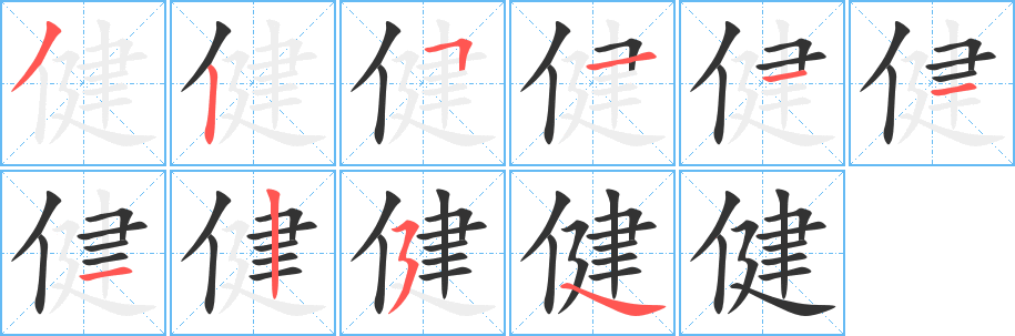 健字的笔画顺序