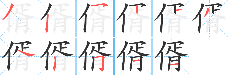 偦字的笔画顺序