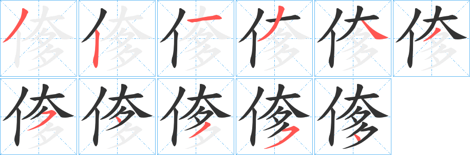 偧字的笔画顺序