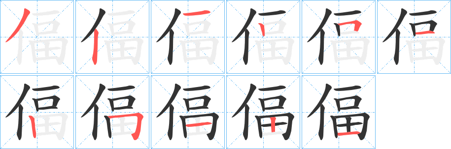 偪字的笔画顺序