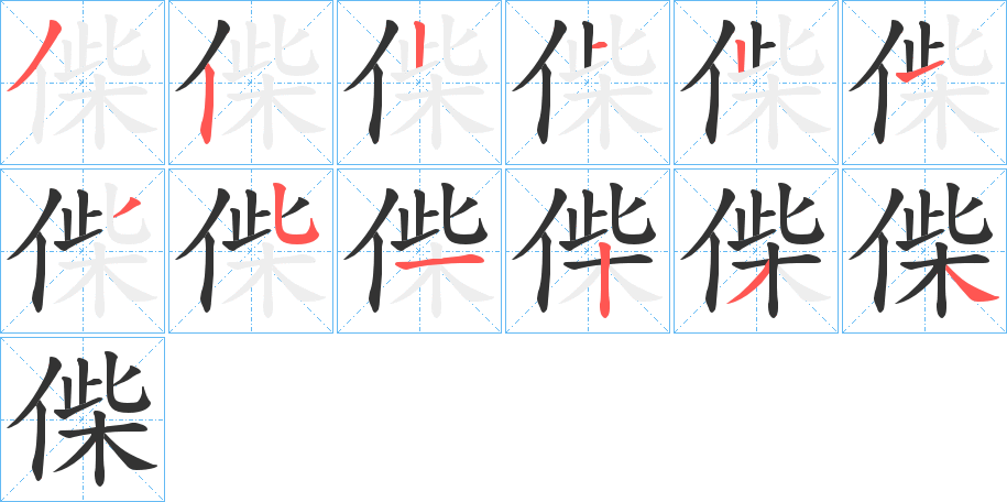 偨字的笔画顺序
