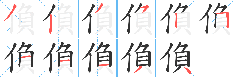 偩字的笔画顺序