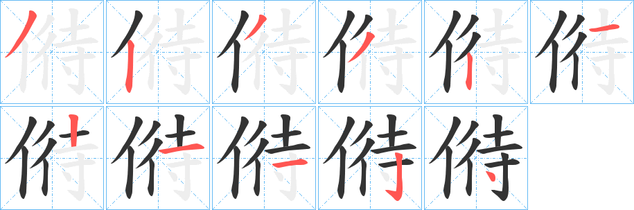 偫字的笔画顺序