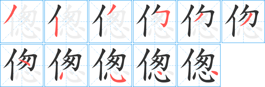 偬字的笔画顺序