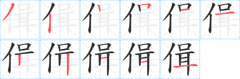 偮字的笔画顺序