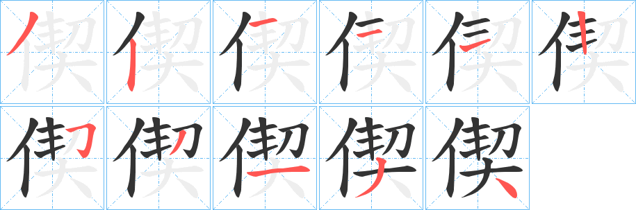 偰字的笔画顺序