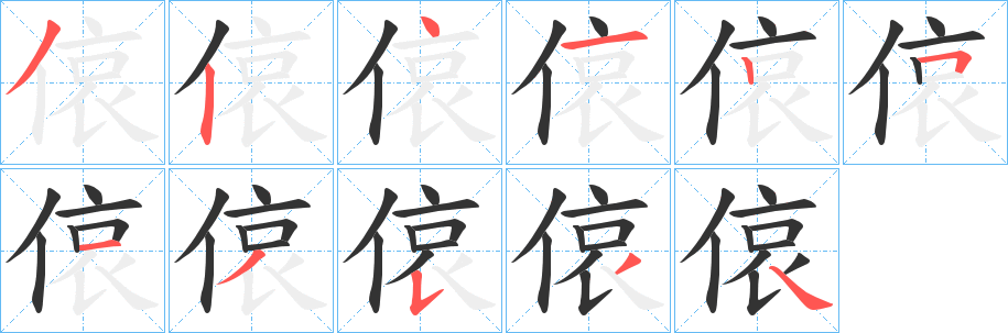 偯字的笔画顺序