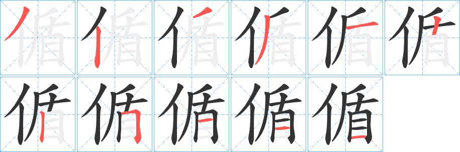 偱字的笔画顺序