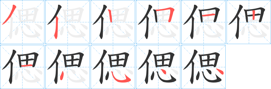 偲字的笔画顺序