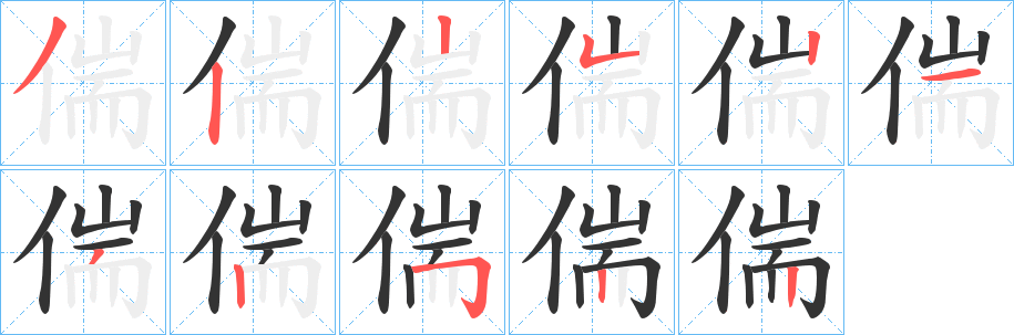 偳字的笔画顺序