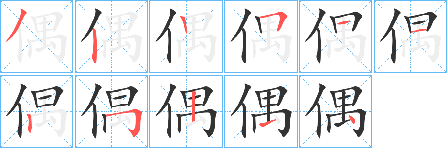 偶字的笔画顺序