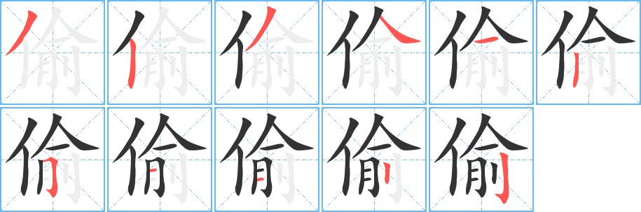 偷字的笔画顺序