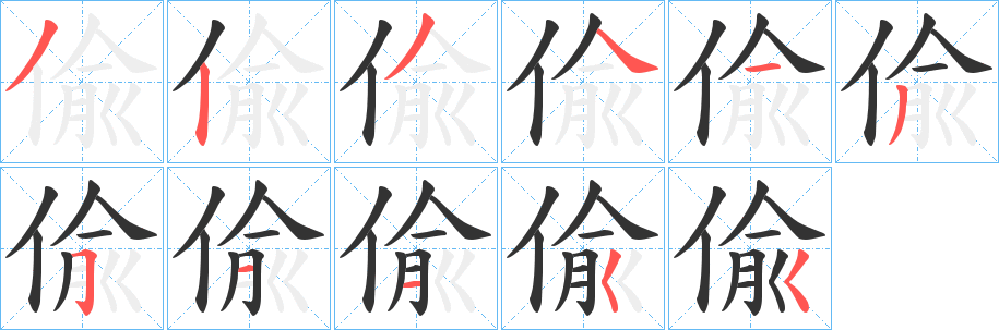 偸字的笔画顺序