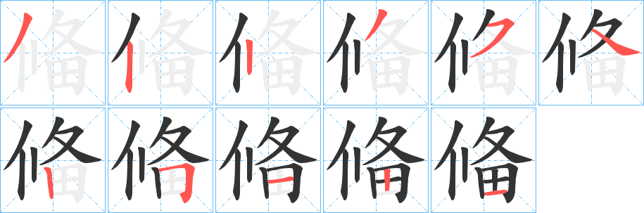 偹字的笔画顺序