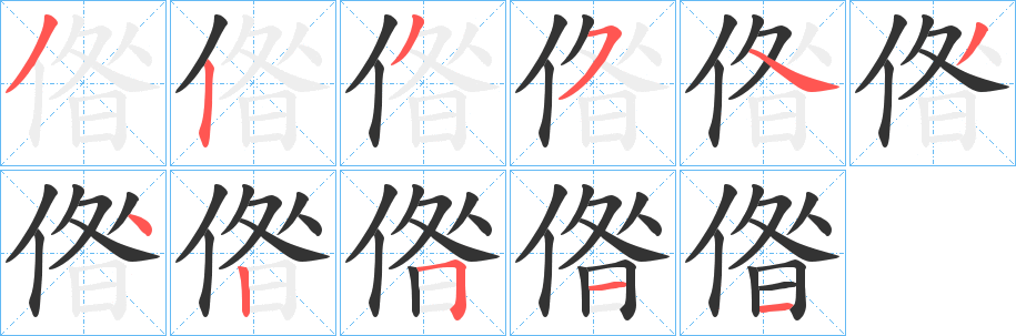 偺字的笔画顺序